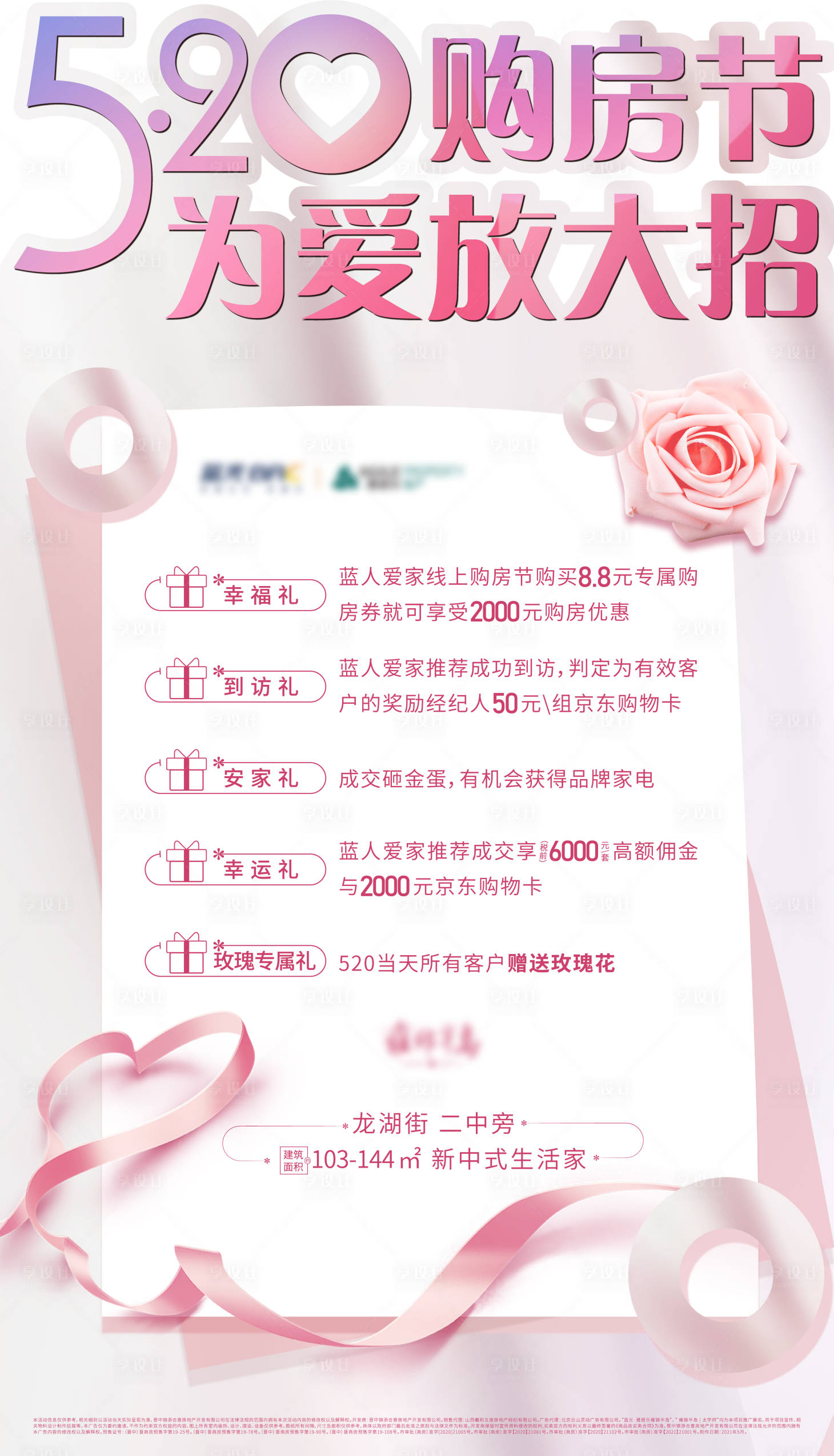 源文件下载【享设计】搜索编号：50240004674265634【520情人节五重好礼海报】