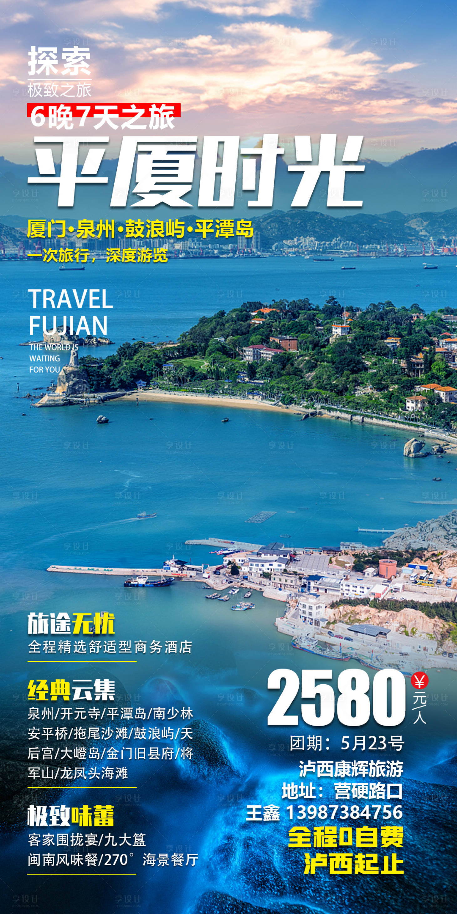 源文件下载【享设计】搜索编号：53810004662886387【平厦时光旅游海报】