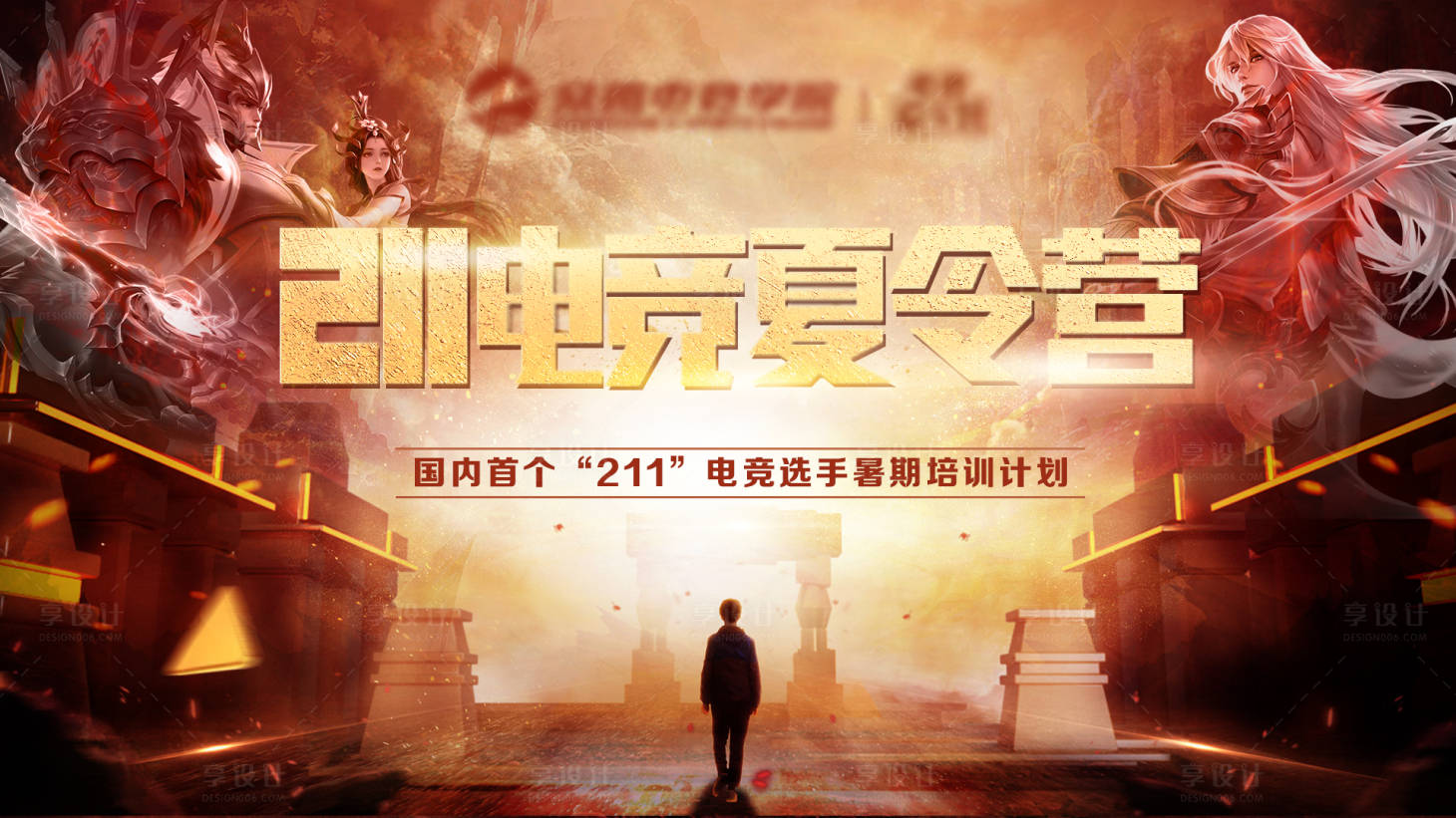 源文件下載【享設(shè)計(jì)】搜索編號(hào)：46750004846135854【電競(jìng)培訓(xùn)海報(bào)】