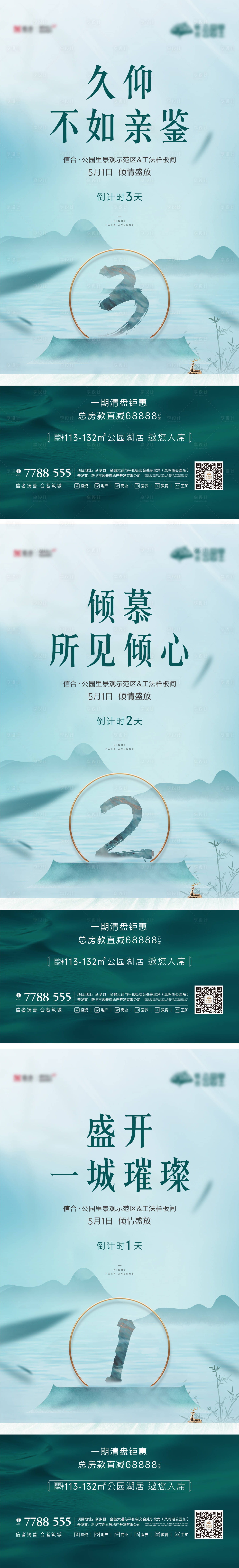 源文件下載【享設(shè)計(jì)】搜索編號(hào)：78130004622008961【新中式示范區(qū)開(kāi)放倒計(jì)時(shí)系列海報(bào)】