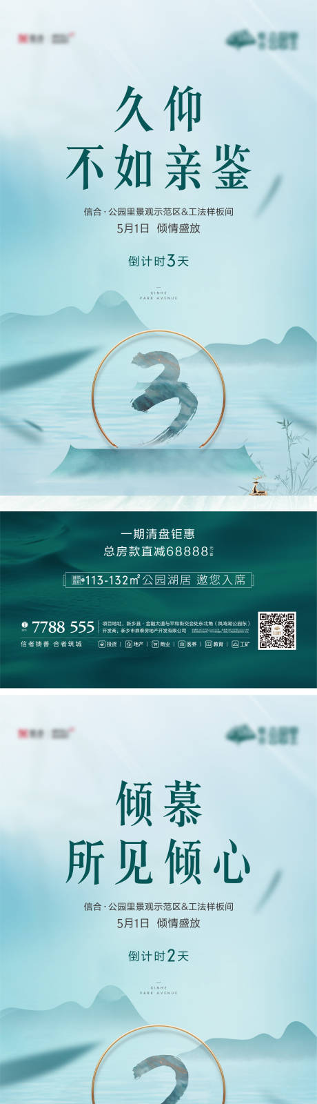 新中式示范区开放倒计时系列海报-源文件【享设计】