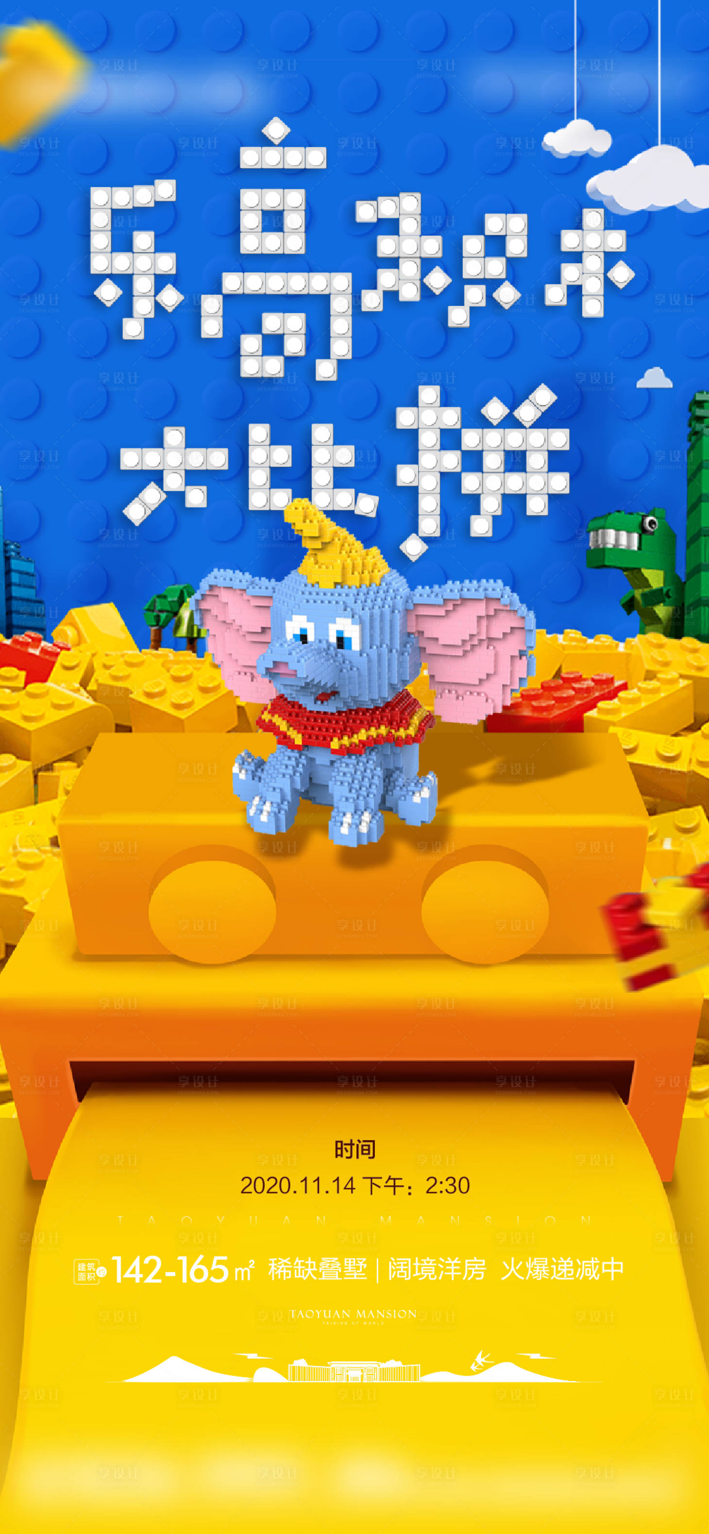 源文件下載【享設計】搜索編號：63110004757348461【樂高活動刷屏海報】