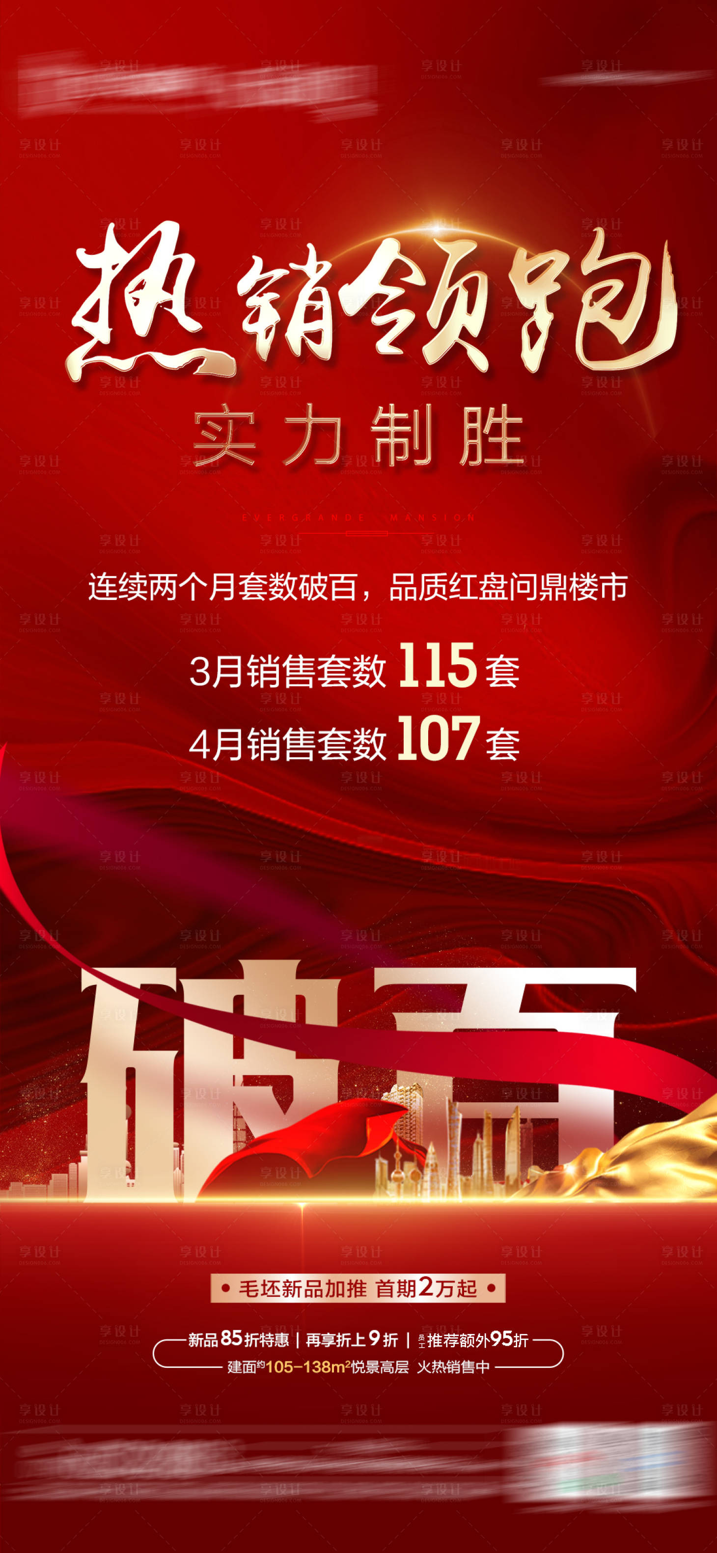 源文件下载【享设计】搜索编号：77890004635631088【地产热销领跑 】