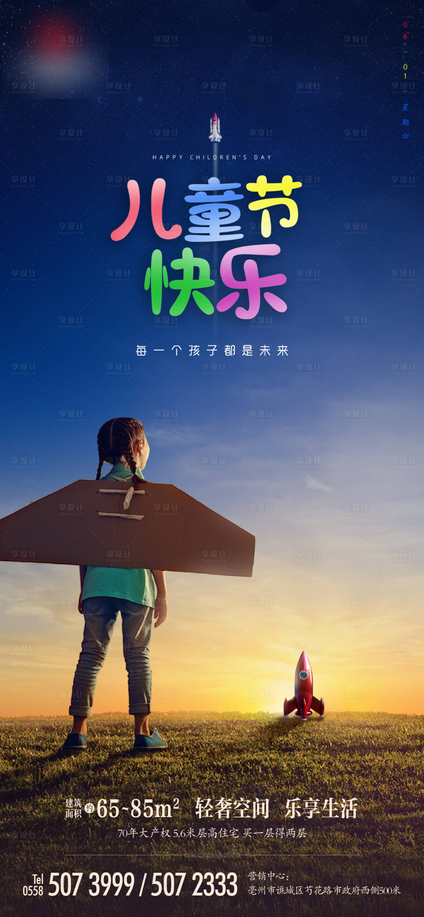 源文件下载【地产六一儿童节海报】编号：47800004854256171