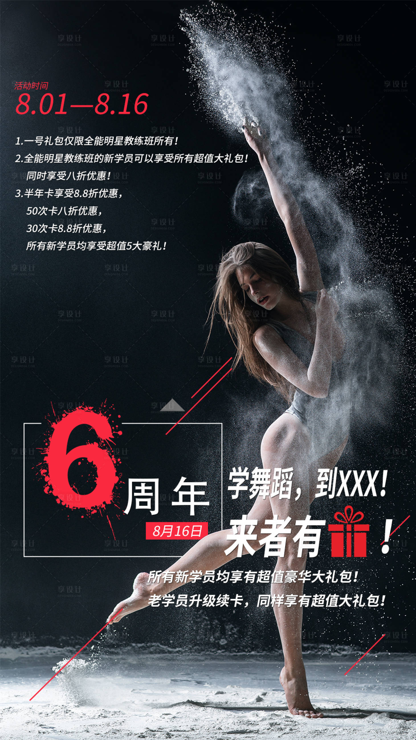 源文件下載【享設計】搜索編號：94090004842763084【舞蹈學校周年慶促銷活動】
