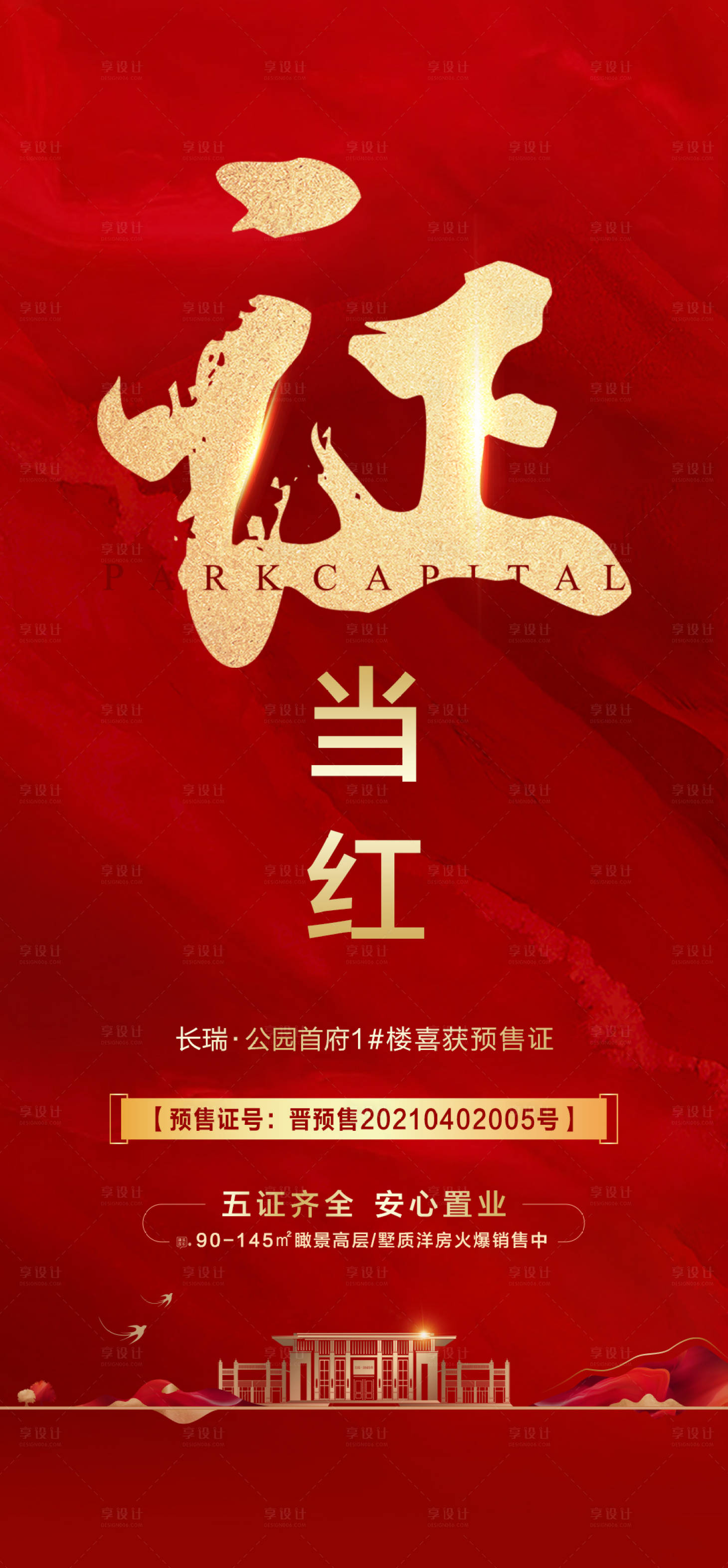 源文件下载【享设计】搜索编号：48130004710514583【拿证海报】