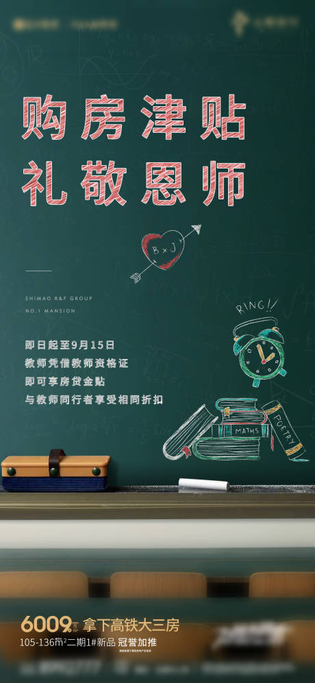 源文件下載【地產(chǎn)教師節(jié)海報(bào)】編號：15300004735118324