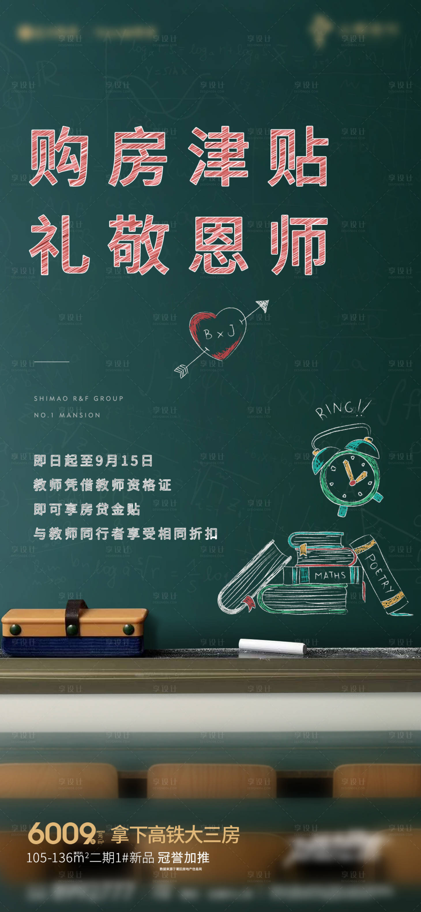 源文件下載【享設(shè)計(jì)】搜索編號(hào)：15300004735118324【地產(chǎn)教師節(jié)海報(bào)】