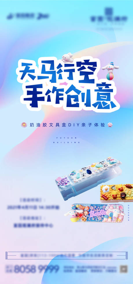 源文件下载【地产暖场活动奶油胶文具盒DIY海报】编号：46810004725733935