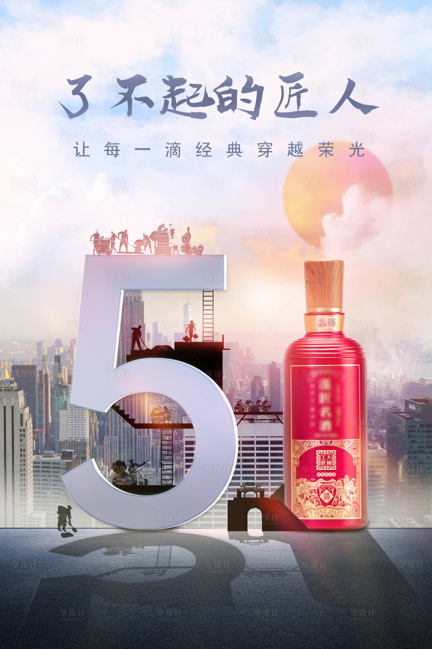 源文件下载【五一劳动节白酒海报】编号：97260004797739061