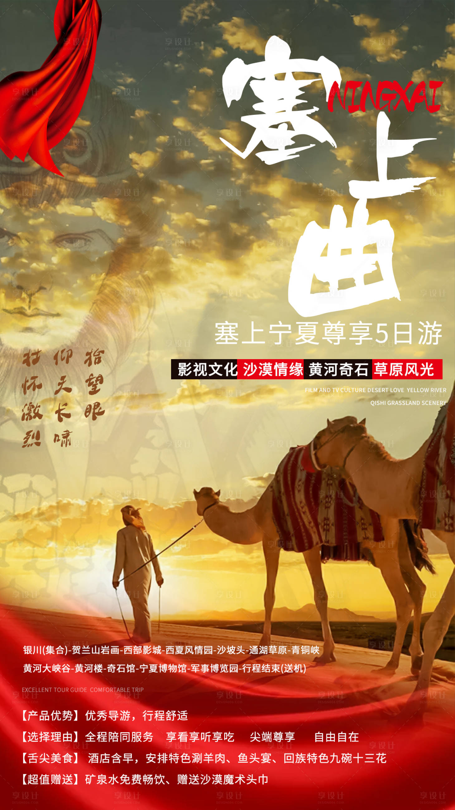 源文件下载【塞上曲宁夏旅游海报】编号：40520004865179284