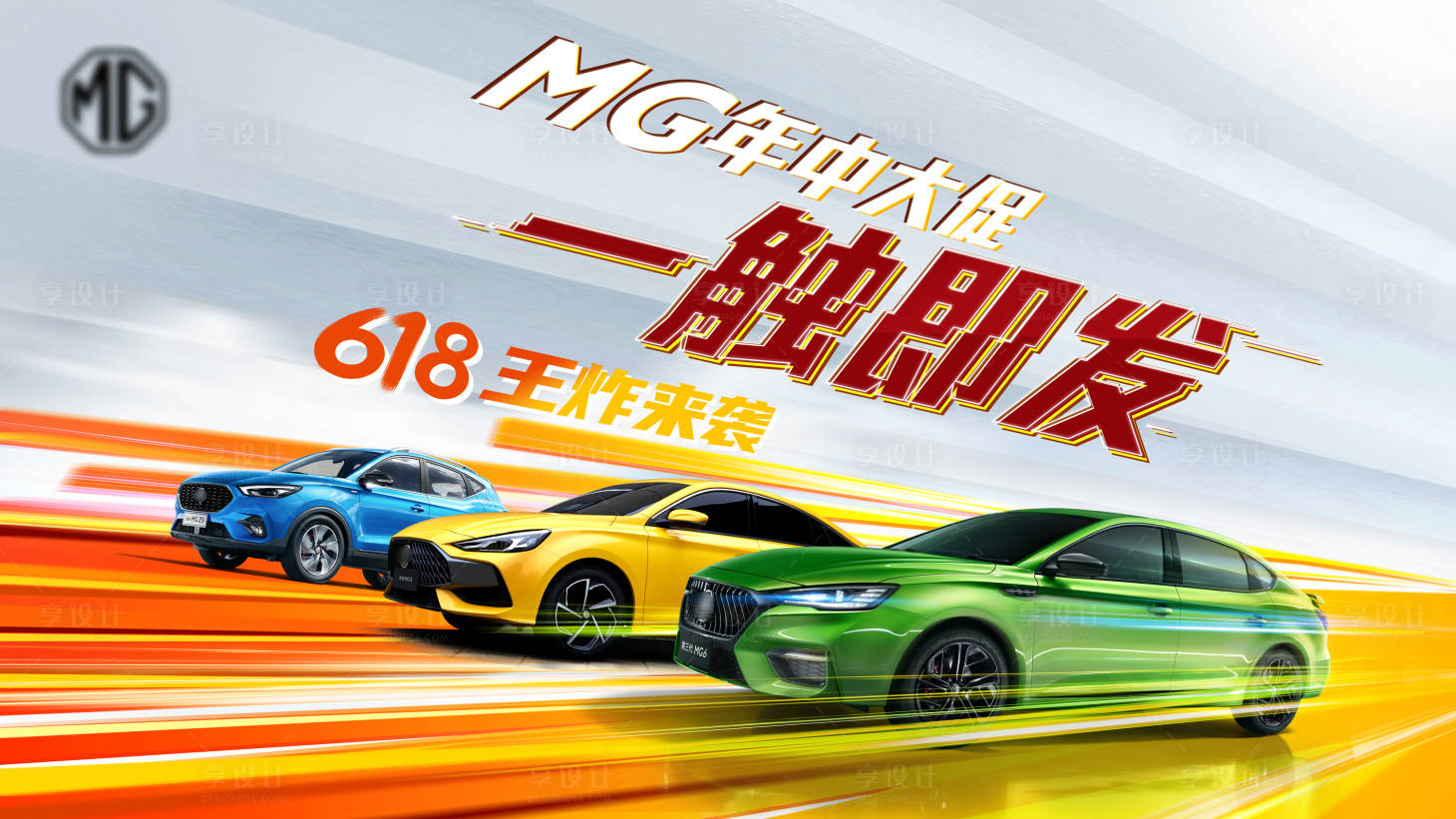 源文件下載【享設計】搜索編號：44180004854898107【汽車618海報】
