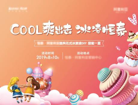 源文件下载【地产冰淇淋DIY活动展板】编号：97680004915568241