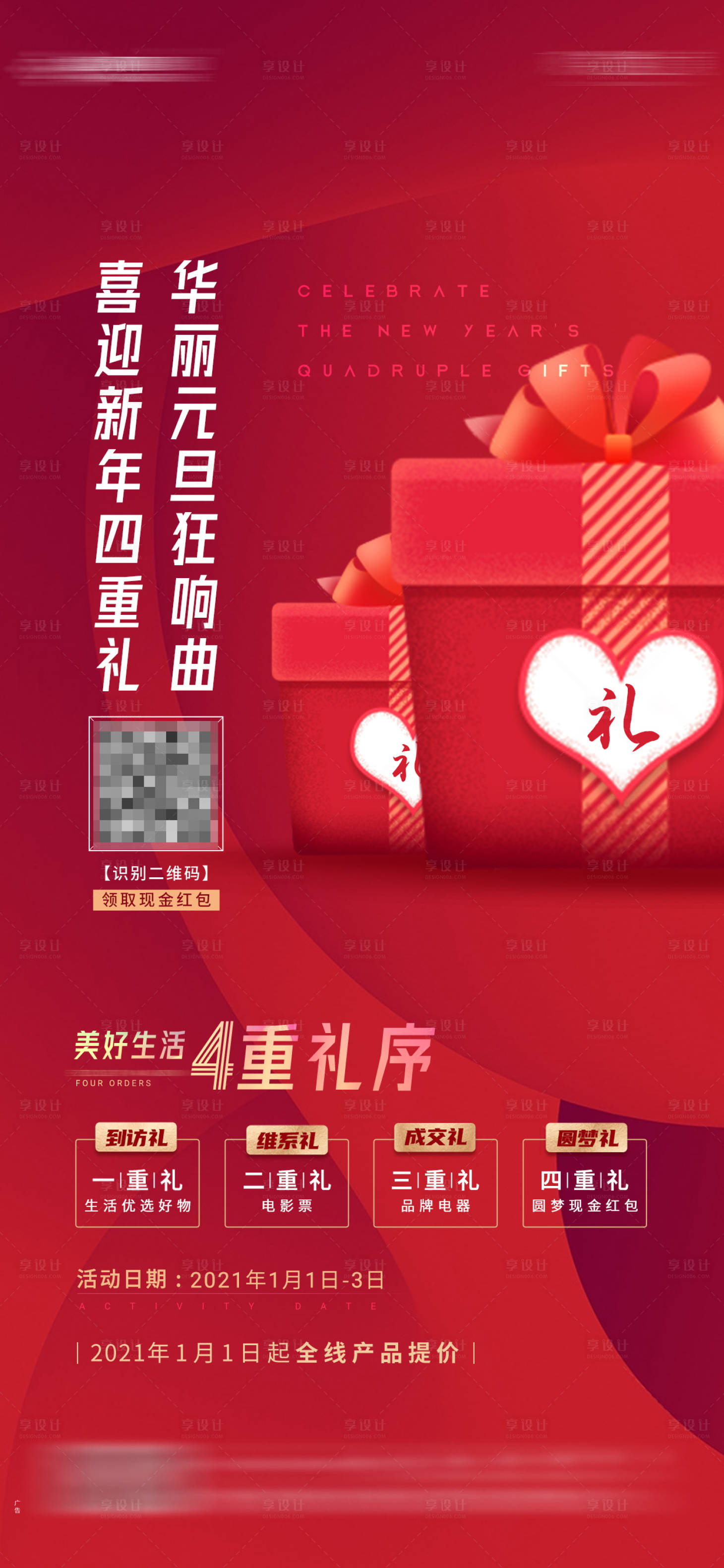 源文件下载【地产新年四重礼品红色海报】编号：98950004649566358