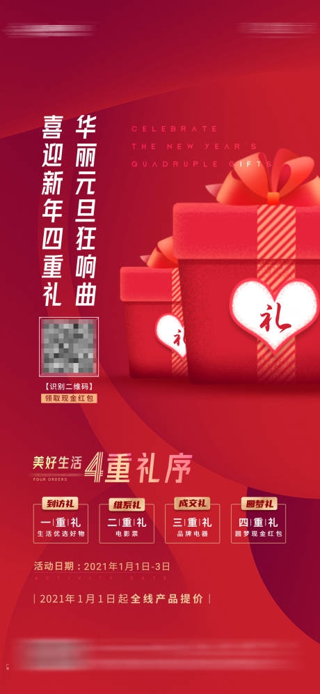 地产新年四重礼品红色海报-源文件【享设计】