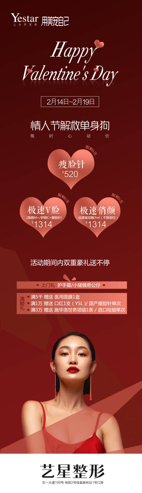 源文件下载【享设计】搜索编号：76740004518361960【情人节医美促销海报】