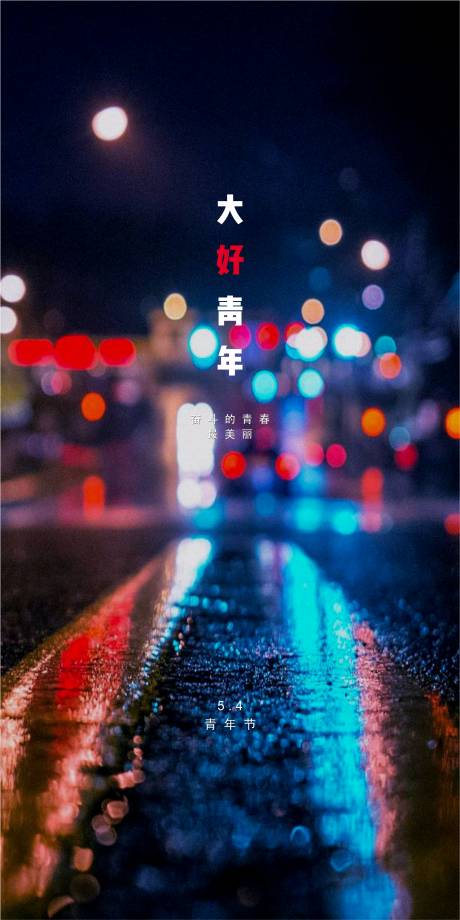 源文件下载【青年节】编号：20210511095821339