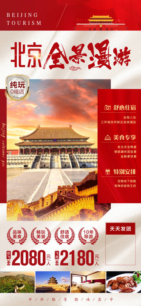 源文件下載【享設計】搜索編號：94730004557365515【北京旅游海報】