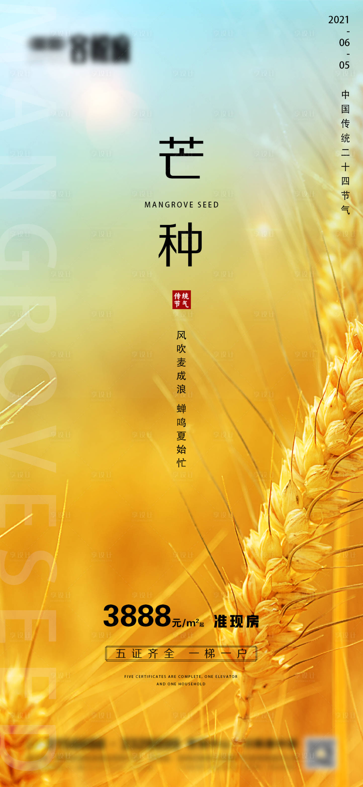 源文件下載【享設計】搜索編號：52950004916884935【地產芒種微信海報】