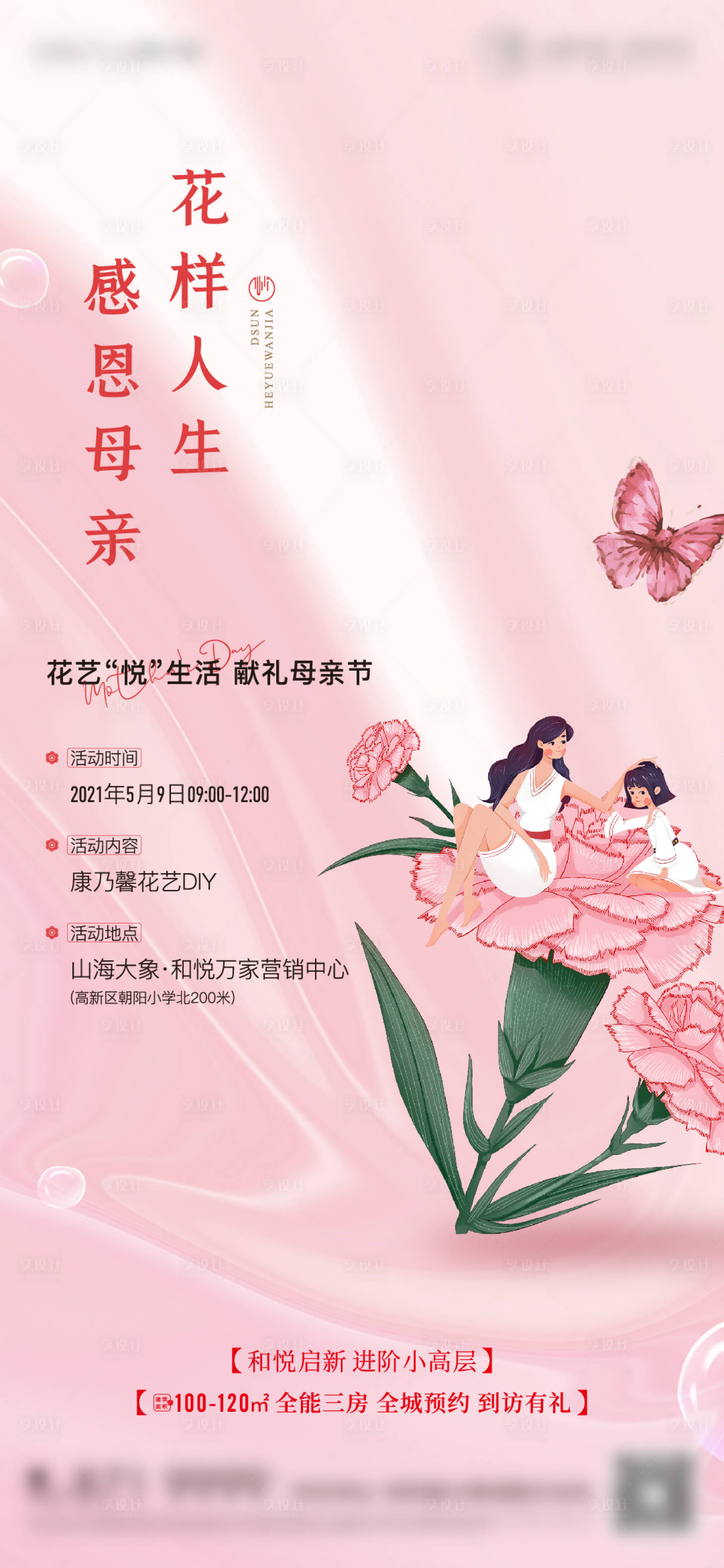源文件下载【地产母亲节花艺活动单图】编号：76650004715366108