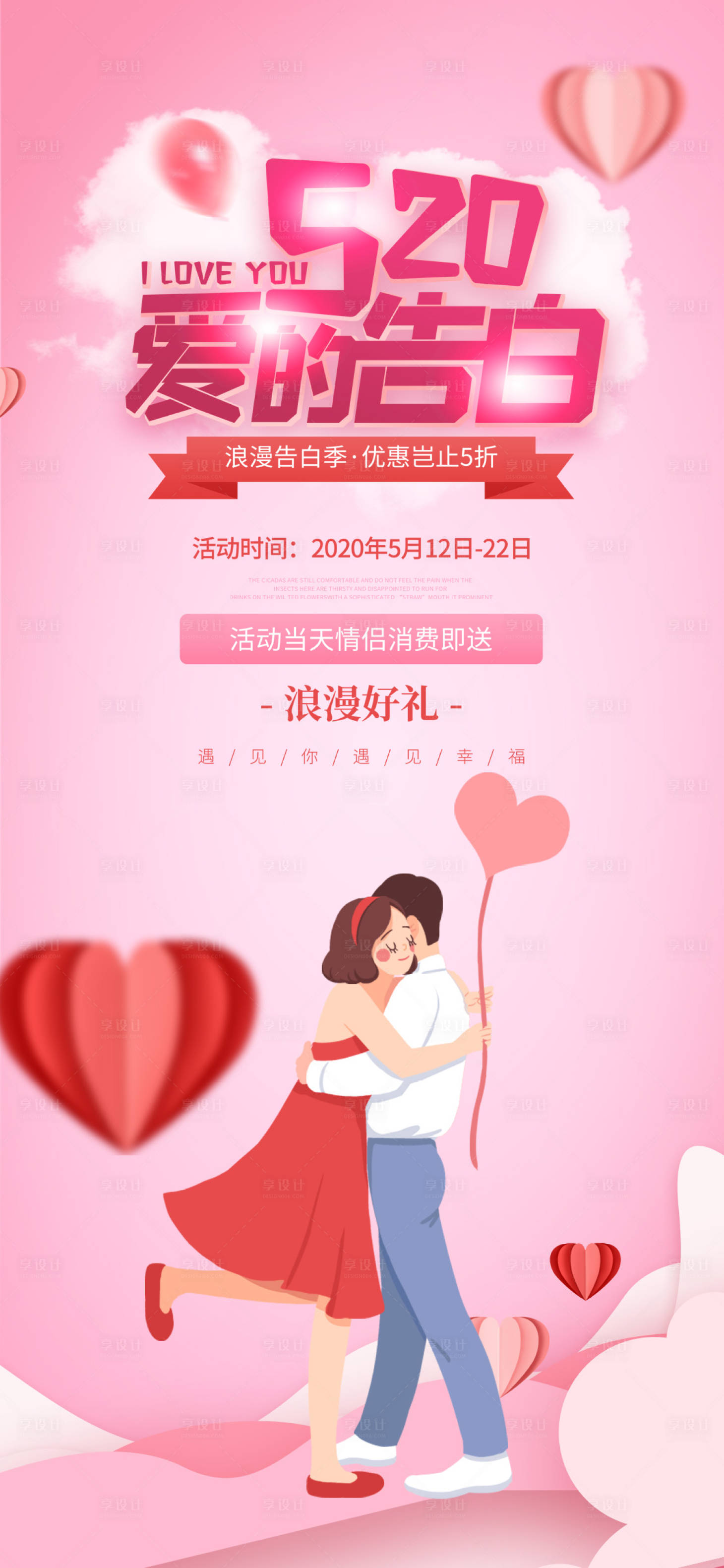 源文件下載【享設計】搜索編號：32740004632314597【520情人節手機宣傳圖】