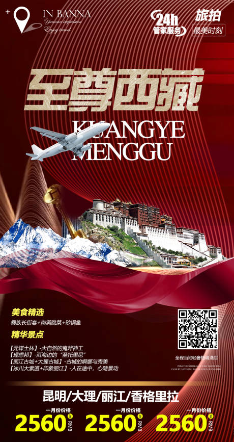 编号：20210518155325987【享设计】源文件下载-西藏旅游海报