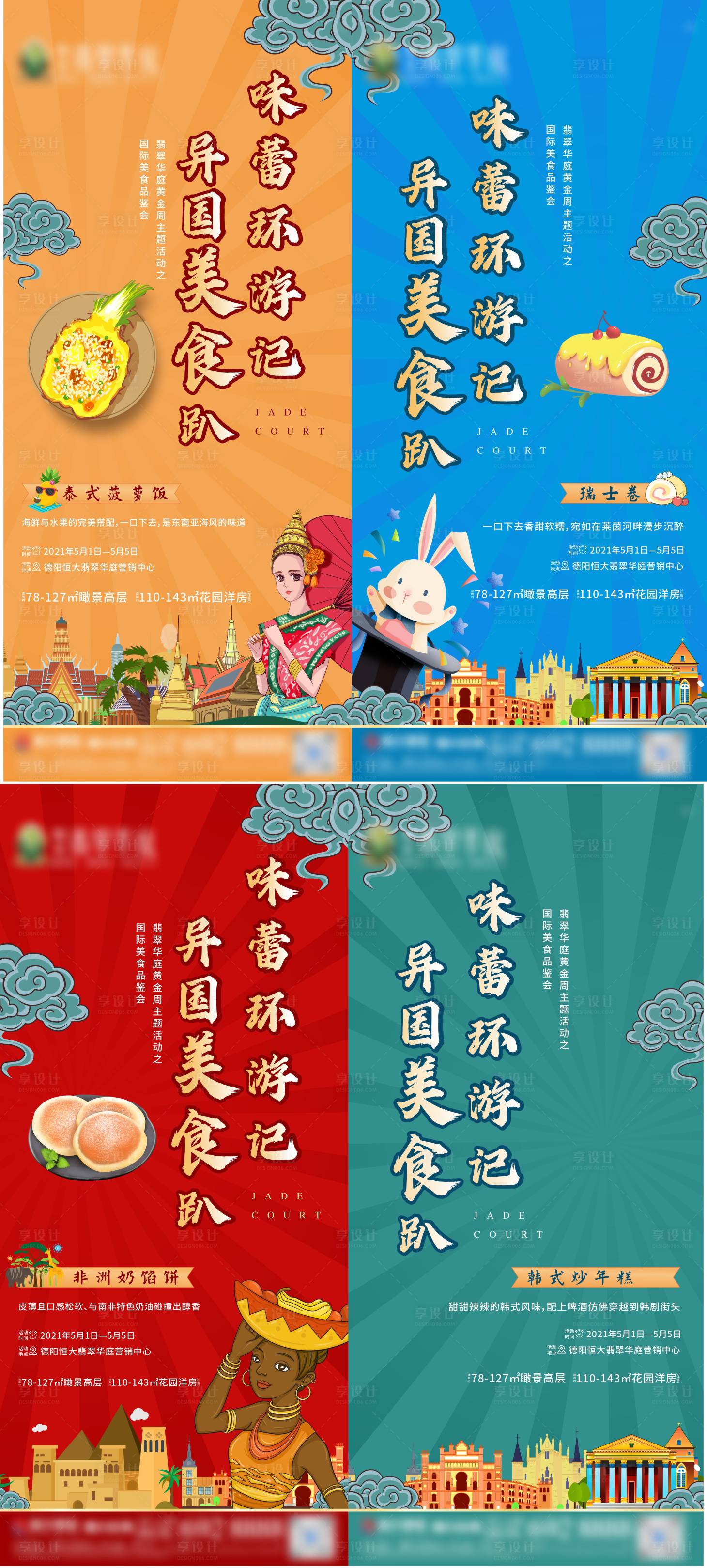 源文件下載【享設計】搜索編號：78170004806625273【地產美食活動系列海報】