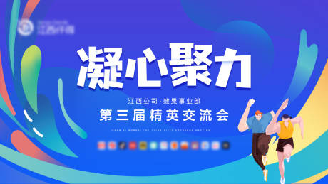 源文件下载【享设计】搜索编号：77010004749295865【凝心聚力交流会背景板】