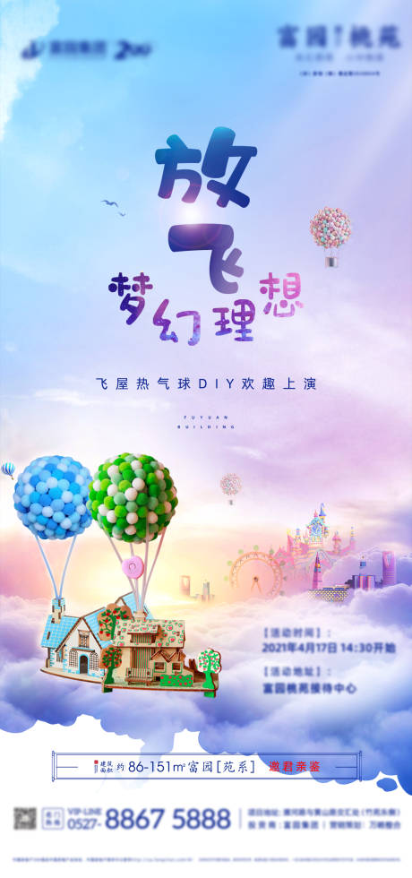 源文件下载【地产暖场活动飞屋热气球DIY海报】编号：70620004725604762