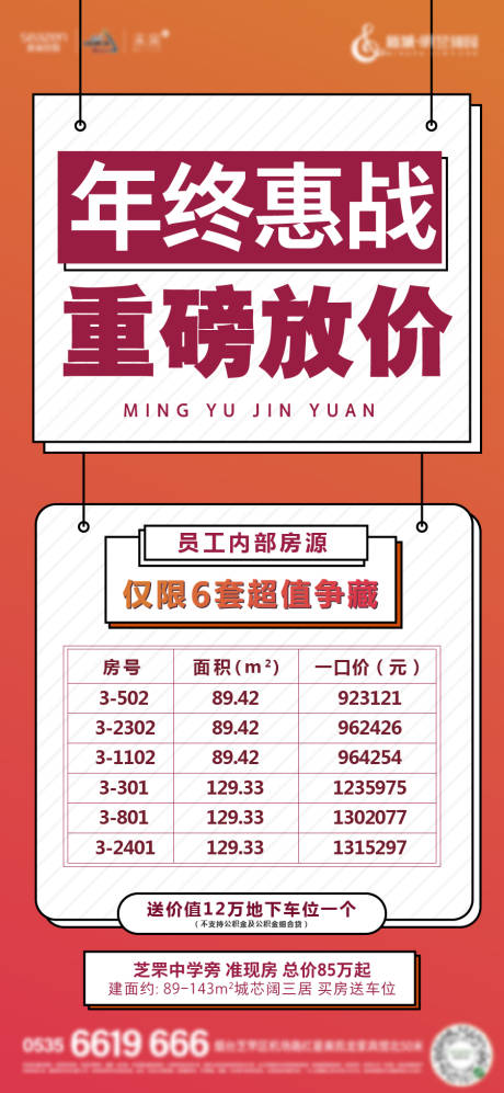 源文件下载【房地产特价房海报】编号：46820004894419993