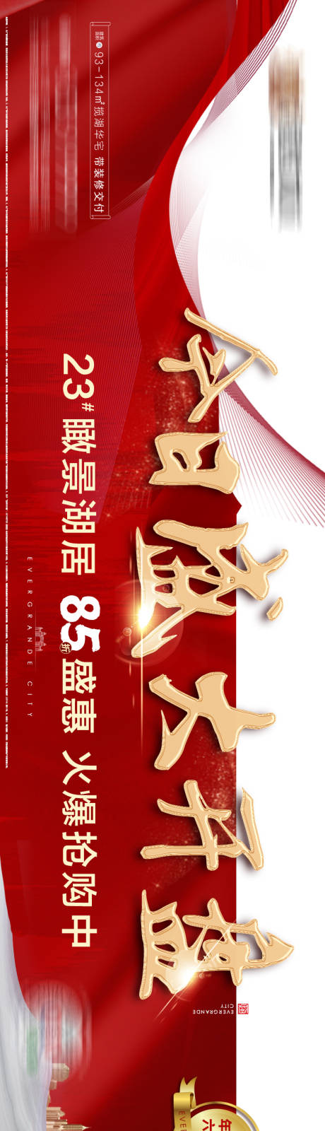源文件下载【房地产开盘红色刷图】编号：70250004559607684