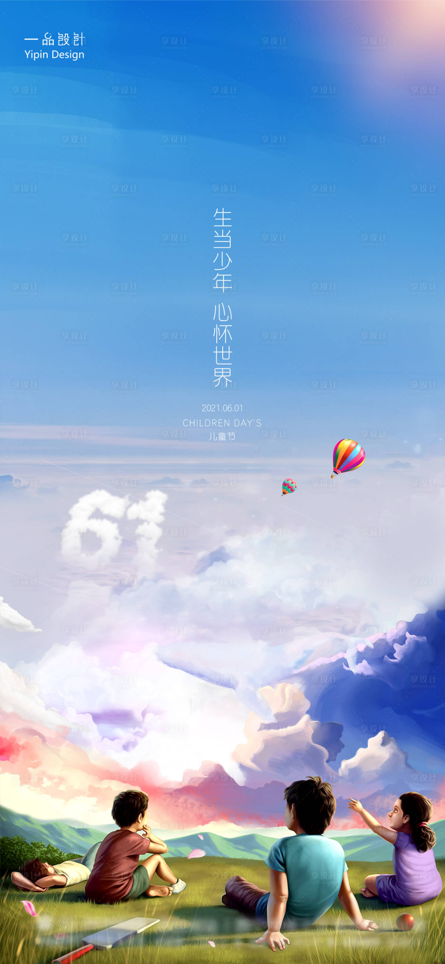 源文件下載【享設計】搜索編號：52700004817683725【插畫兒童節節日海報】