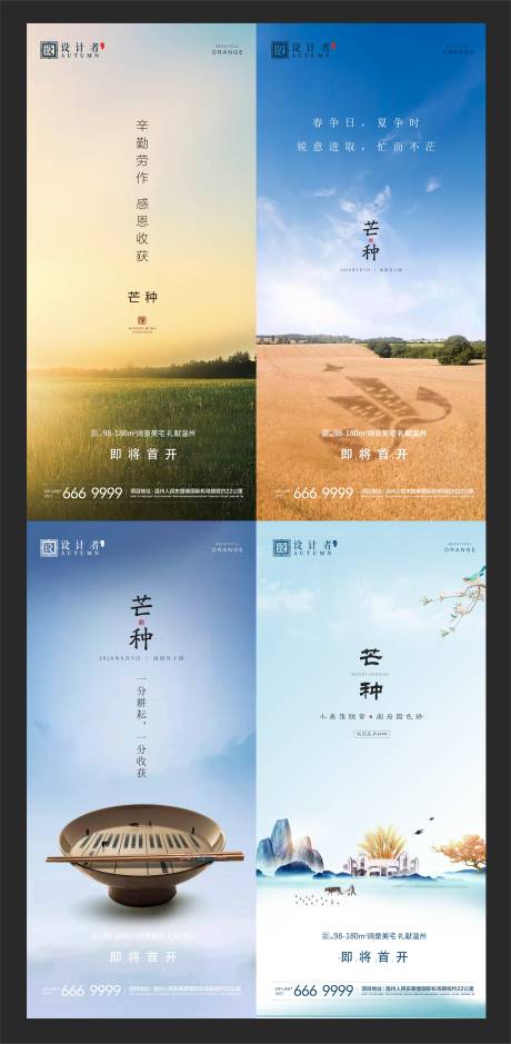 源文件下载【地产芒种节气海报】编号：79860004908699137