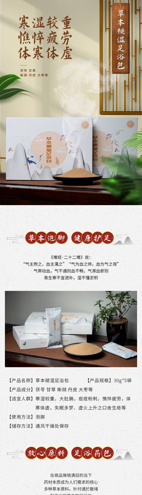 源文件下载【草本祛湿足浴包详情页】编号：67390004914712414