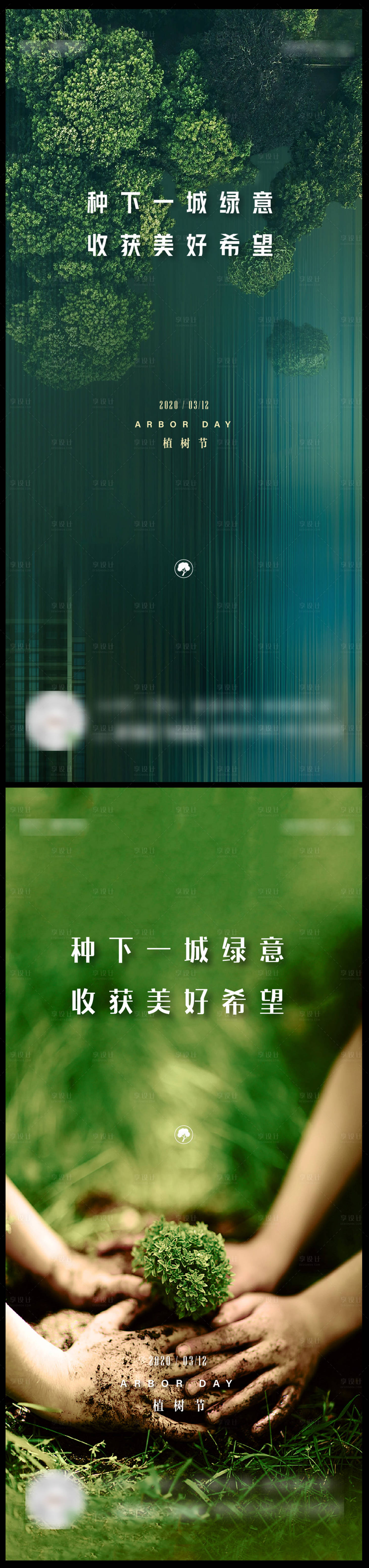 源文件下载【享设计】搜索编号：58420004662095430【植树节海报】