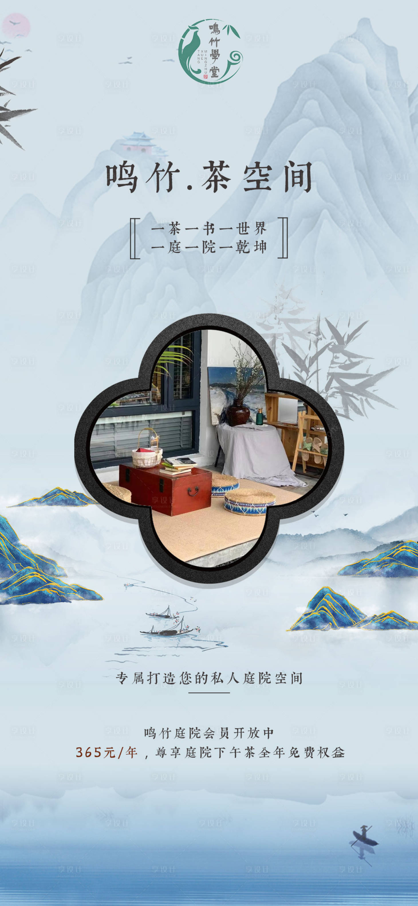 源文件下载【享设计】搜索编号：16860004926533085【新中式 鸣竹茶空间宣传海报】