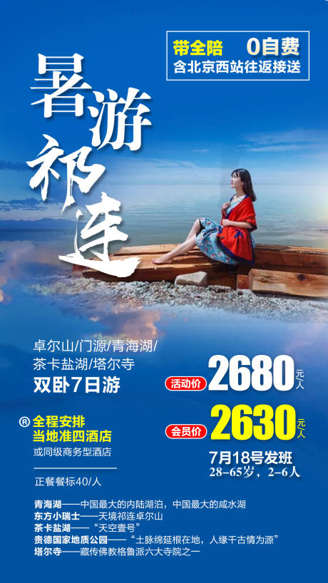 源文件下载【西北祁连山旅游海报】编号：58370004864683369
