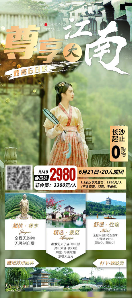 源文件下载【尊享华东江南旅游】编号：20180004571273048