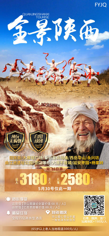 源文件下载【全景陕西旅游海报】编号：26750004777193400