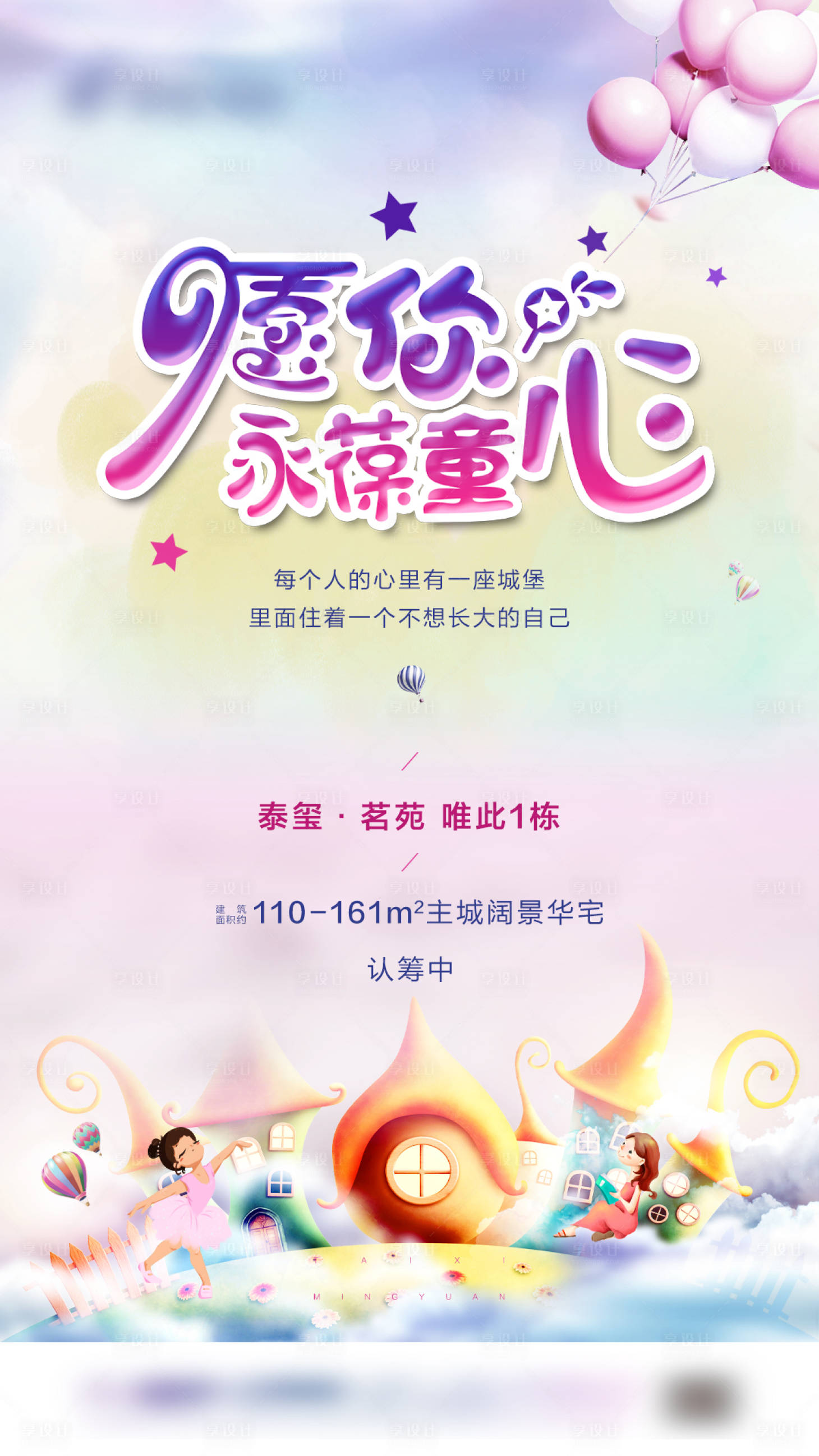 源文件下載【享設計】搜索編號：33450004827433763【地產六一兒童節繽紛童話卡通海報】