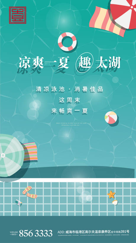 源文件下载【地产夏日海滩海报】编号：86150004839499384