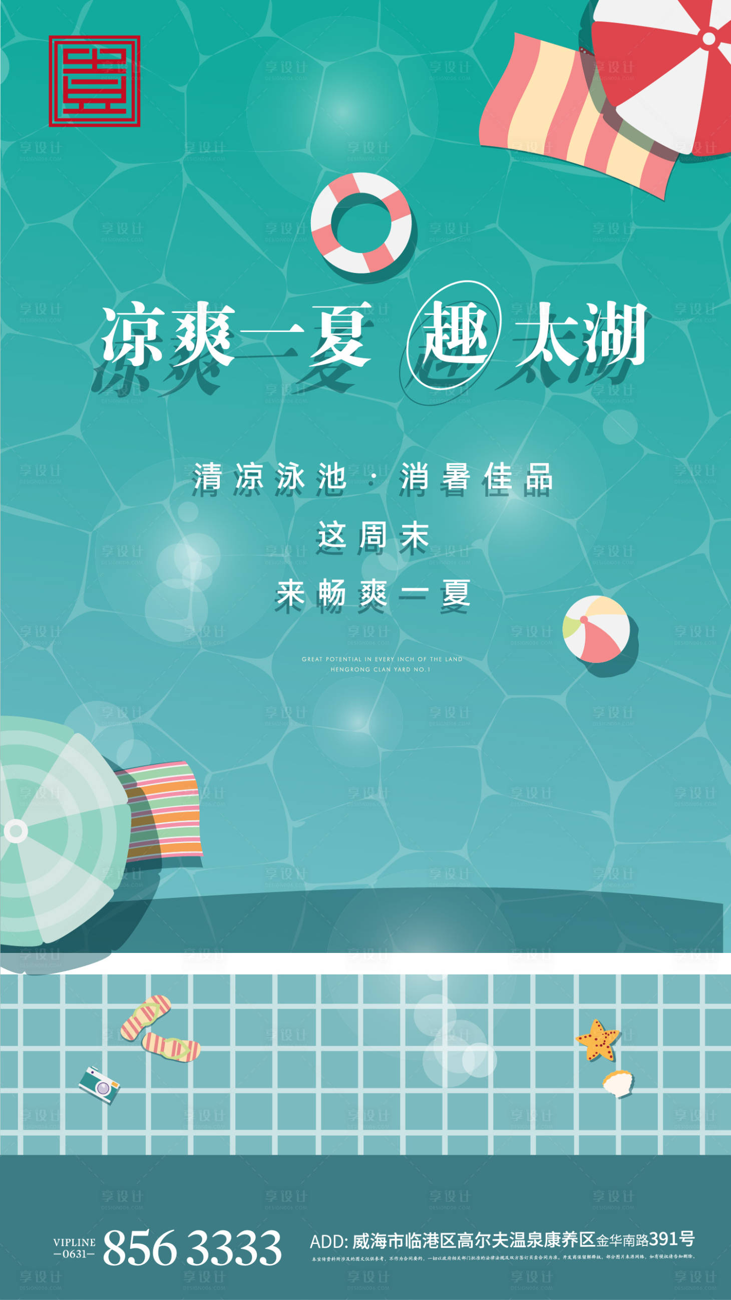 源文件下載【享設計】搜索編號：86150004839499384【地產夏日海灘海報】