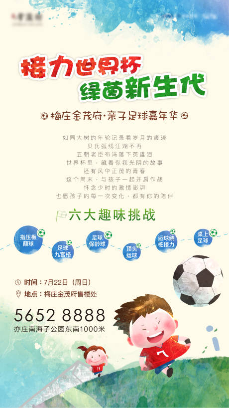编号：20210531230714722【享设计】源文件下载-世界杯少儿足球暖场活动海报