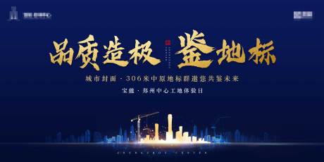 源文件下載【享設計】搜索編號：96960004734739108【地產工地開放體驗日背景板】