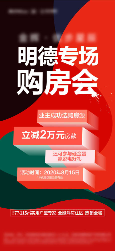 源文件下载【地产热销购房节海报】编号：20210516155132726