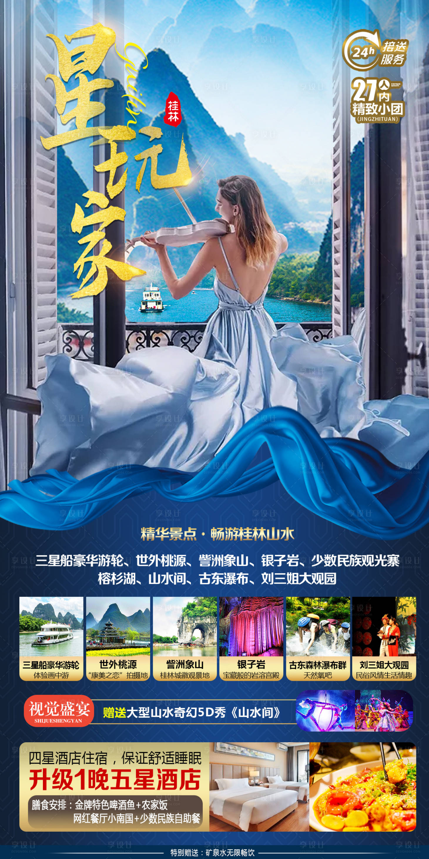 源文件下载【桂林旅游海报】编号：73570004668594537