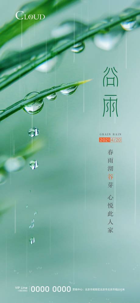 源文件下載【享設計】搜索編號：96540004916539292【谷雨節氣刷屏海報】