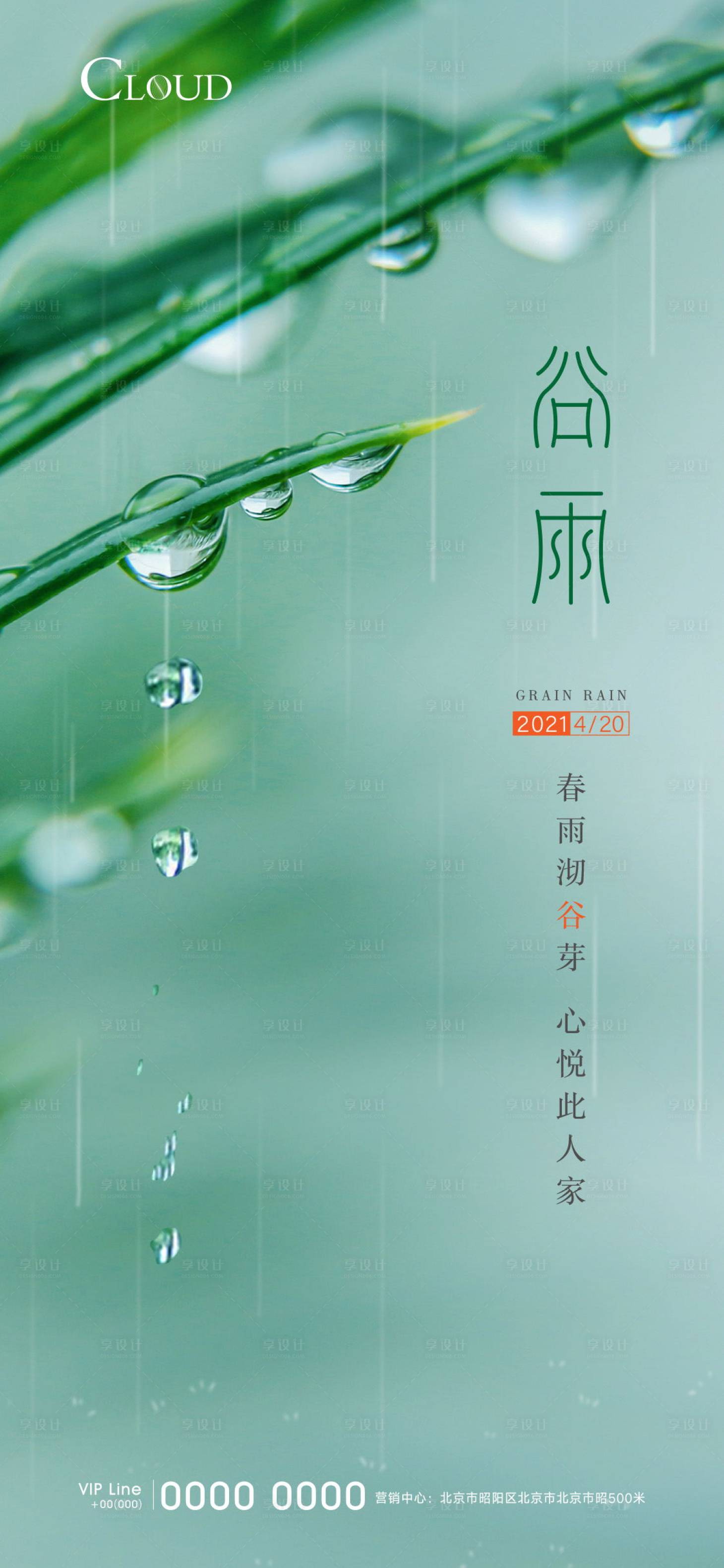 源文件下載【享設計】搜索編號：96540004916539292【谷雨節氣刷屏海報】