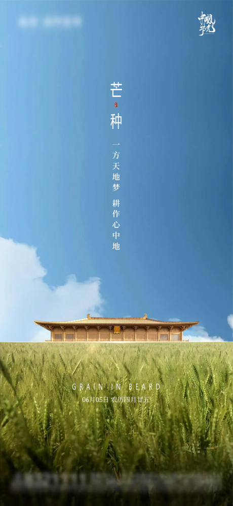 源文件下载【享设计】搜索编号：78250004829488470【地产新中式芒种节气海报】