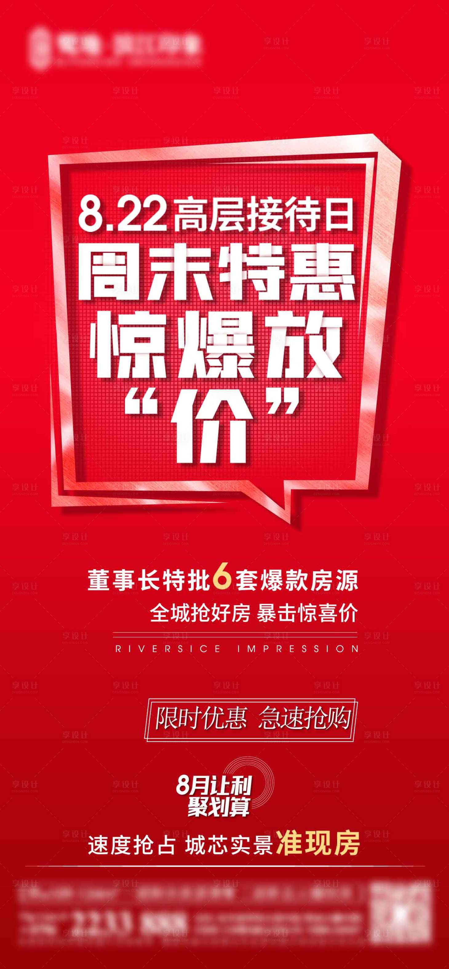 源文件下载【享设计】搜索编号：92800004644009888【房地产大字报热销海报】